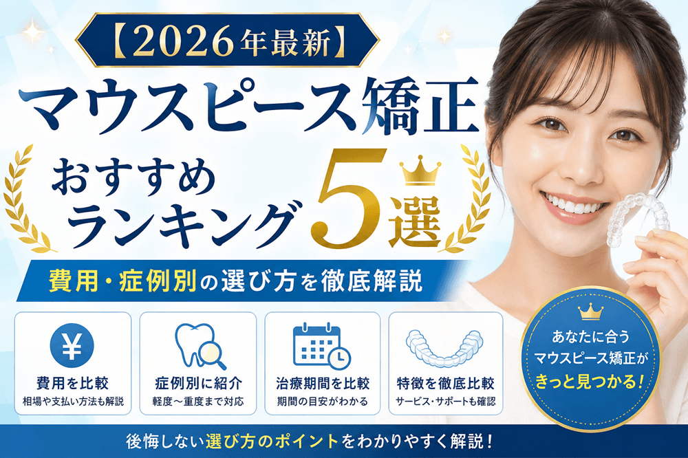 【2026年最新】マウスピース矯正おすすめランキング5選|費用・症例別の選び方を徹底解説