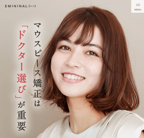 エミニナル矯正