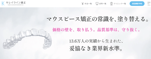 キレイライン矯正
