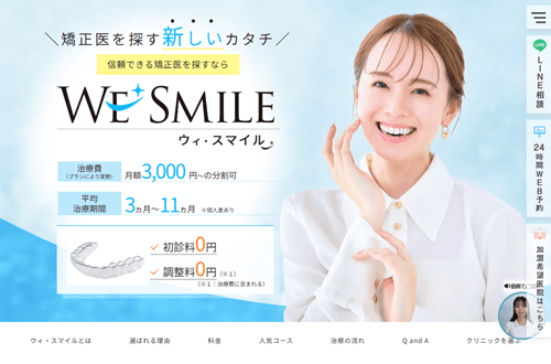ウィスマイル矯正（ウィ・スマイル）